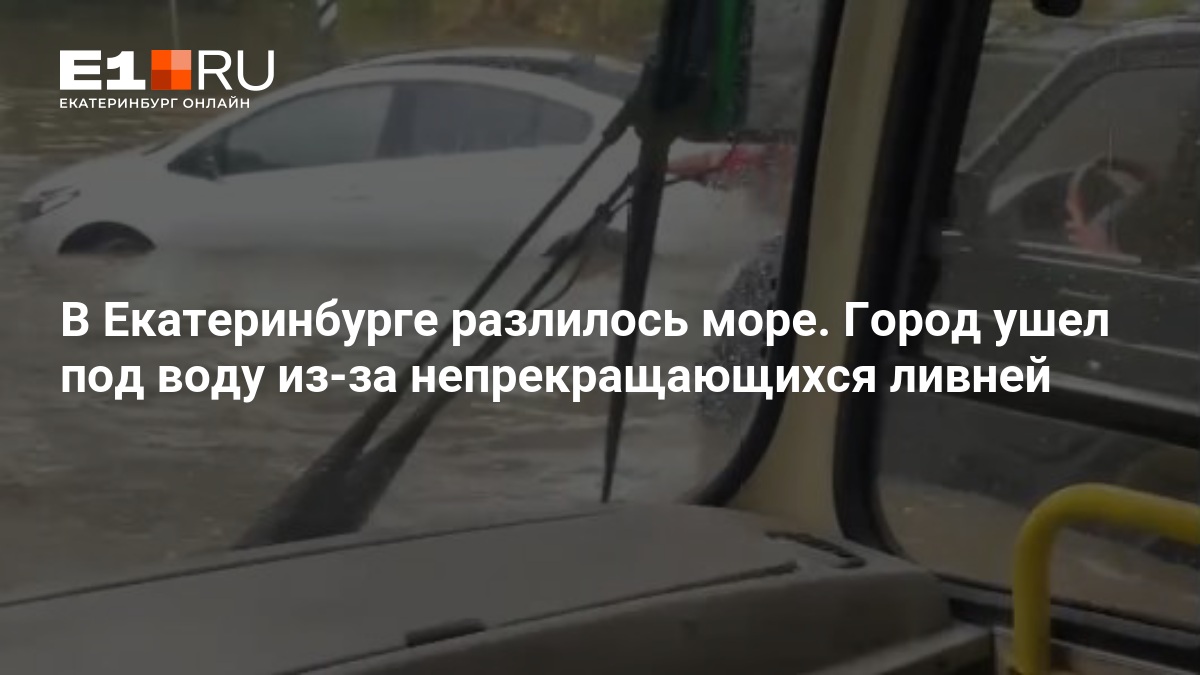 В Екатеринбурге разлилось море. Город ушел под воду из-за непрекращающихся ливней