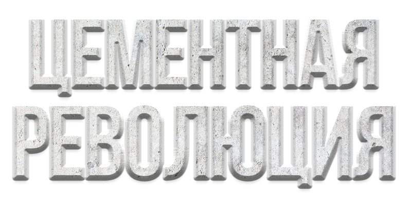 цементная революция